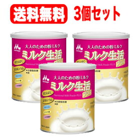 【森永乳業】【送料無料！3個セット！】大人のための粉ミルク ミルク生活プラス 300g×3