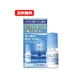 【第2類医薬品】【送料無料・メール便】参天製薬 ヒアレインS 5mL 1本 　点眼液 眼科薬　　※セルフメディケーション税制対象商品