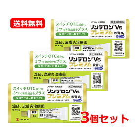 【第(2)類医薬品】【送料無料・メール便・3個セット】シオノギヘルスケアリンデロンVsプレミアム軟膏 8g×3セット セルフメディケーション税制対象商品湿疹 かぶれ かゆみ 皮膚トラブル しもやけ じんましんステロイド外用剤 皮膚炎