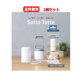 【2個セット　送料無料】【丹平製薬】 Sotto Totte〈ソットトッテ〉ハンドポンプ 鼻吸い器　1個x2鼻水スッキリ 衛生的 お手入れカンタン電源・電池不要　どこでも使用可能　チューブの洗浄不要音がない静かな　収納できる　外出先での使用に便利。