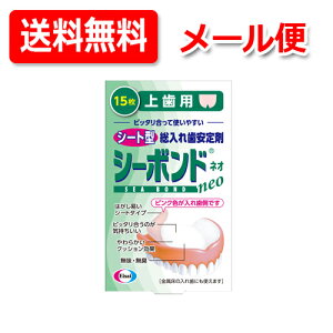 【メール便!送料無料!】【エーザイ】シーボンドネオ上歯用 15枚シートタイプ 総入れ歯用 安定剤歯ぐき 入れ歯 すき間 柔らかいクッション効果入れ歯安定剤 シート型 【管理医療機器(認