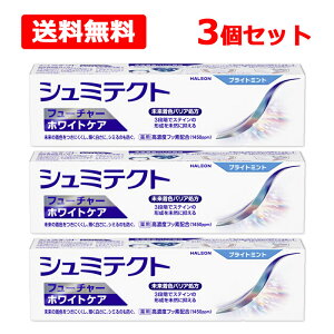 【送料無料】 シュミテクト フューチャーホワイトケア80g×3個セット 高濃度フッ素配合 ホワイトニング着色予防 汚れ付着防止 知覚過敏 ハミガキ 歯磨き粉歯 オーラルケア Haleon