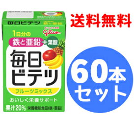 【送料無料！1ケース！合計60本！】【アイクレオ】毎日ビテツ フルーツミックス (100ml×15本)×4箱 (栄養機能食品)