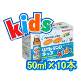 リポビタンD　キッズ 【kids】50ml×10本入り 【リポビタンキッズ】【ノンカフェイン】【大正製薬】【指定医薬部外品】