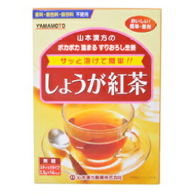 【山本漢方】　しょうが紅茶　3.5g×14包