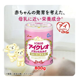 【江崎グリコ】ICREO アイクレオ バランスミルク 800g0ヶ月から ビフィズス菌　ガラクトオリゴ糖　母乳に近い発育を考えた　DHA　えごま油溶けやすい　やさしい塩分量