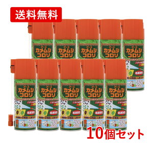 【送料無料・10個セット】【アース製薬】カメムシコロリ 300mL×10セット 屋外用カメムシ 退治 大砲ノズル ドライミスト 速乾性害虫駆除 害虫対策 スプレー 洗濯物 布団 OK