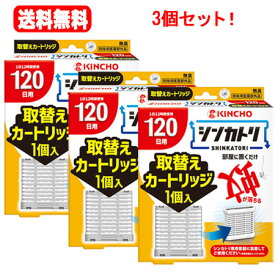 送料無料！3個セット！【医薬部外品】大日本除虫菊 キンチョー　シンカトリ 120日 無臭 セット 本体(1セット)×3個セット！