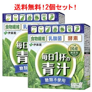 【送料無料!! 2個セット!!】 伊藤園 毎日1杯の青汁 糖類不使用 100g (5.0g×20包)×2個 毎日1杯の青汁 毎日 青汁 無糖 乳酸菌 酵素 食物繊維