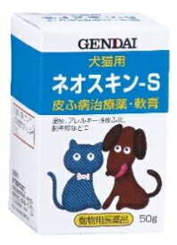 【現代製薬】 ネオスキン-S 50g【皮ふ薬（軟膏）・犬猫用】【動物用医薬品】【ペット用医薬品】