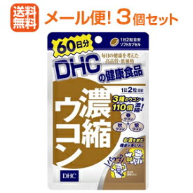 【∴メール便 送料無料！！】DHCの健康食品 濃縮ウコン 60日分（120粒）＜おとく　3個セット＞