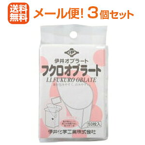 【メール便!送料無料!3個セット】【伊井オブラート】フクロオブラート 袋型 50枚入×3個