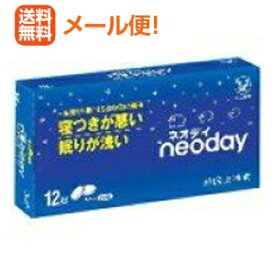 【第(2)類医薬品】【∴メール便 送料無料！！】　ネオデイ　（ネオディ）　12錠　【大正製薬】 睡眠改善薬