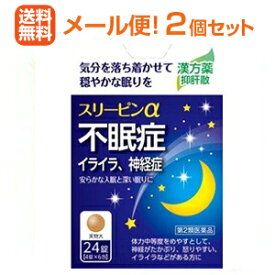 ★スーパーSALE期間中ずっと！【2個でP5倍！3個でP10倍】まとめ買いでポイント最大10倍！【第2類医薬品】【メール便！送料無料！2個セット！】【薬王製薬】スリーピンα（AFB） 24錠×2個
