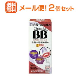 【第3類医薬品】【送料無料！メール便！2個セット】チョコラBB 口内炎リペアショット 30mlスプレータイプ