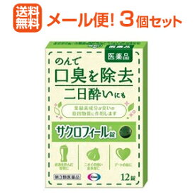 【第3類医薬品】【エーザイ】【メール便！送料無料！】【3個セット】サクロフィール錠　12錠【口臭除去薬】