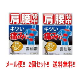 【第(2)類医薬品】【摩耶堂製薬】【送料無料！メール便！2個セット！】雲仙散（うんせんさん・ウンセンサン）16包×2個セット神経痛　リウマチ　関節炎　筋肉痛