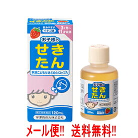 【第(2)類医薬品】【メール便!!　送料無料!!】宇津救命丸 宇津こどもせきどめシロップA 120ml ※お一人様1つまで※セルフメディケーション税制対象医薬品 イチゴ味 ノンカフェイン 咳止め3ヶ月～11才未満