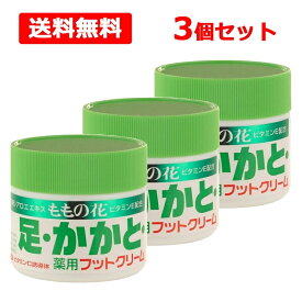 【送料無料】オリヂナル ももの花 薬用フットクリーム 70g×3個セット 医薬部外品 足 かかとアロエエキス ビタミンE ビタミンC誘導体