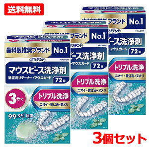 ポリデント マウスピース（ガード） 矯正用リテーナー用洗浄剤 72錠 
