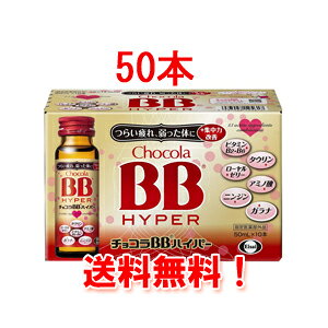 【送料無料!】チョコラBB 【 ハイパー 】 50ml*50本(50ml*10本×5セット) 【1ケース】【エーザイ】 【指定医薬部外品 】【同梱不可】