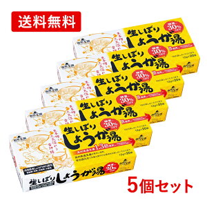 【送料無料・5個セット】【自然王国】生しぼり しょうが湯 糖質30%OFF 12g×20袋×5セット高知県産生姜 甘さ控えめ ショウガジンジャー 生姜粉末 糖質オフ