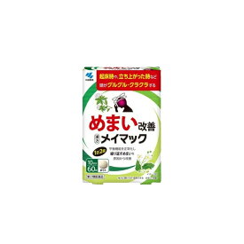 【第2類医薬品】【小林製薬】メイマック　60錠 めまい 眩暈 目眩 沢瀉湯 ふらふら ぐるぐる くらくら 立ちくらみ