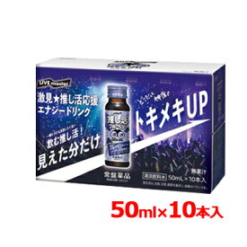 【常盤薬品】LIVE master GEKIMI 推し活 エナジードリンク 50ml×10本入 推し活 推し活ドリンク ブルーベリー ライブ コンサート　アリーナ 激見 推し活応援