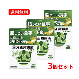 【第2類医薬品】【送料無料・3個セット】大正製薬大正胃腸薬バランサー 12包×3セット消化不良 消化促進 胃もたれ 食べすぎ 飲みすぎ 食欲不振