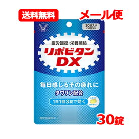 【指定医薬部外品】 大正製薬 リポビタンDX 30錠 10日分錠剤タイプのリポビタン ノンカフェインメール便 送料無料