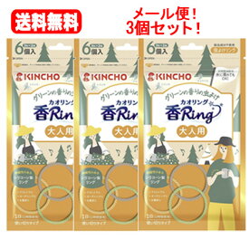 送料無料！3個セット！大日本除虫菊株式会社 金鳥 虫よけ カオリング 大人用(6個入)×3個セット！