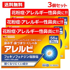 【第2類医薬品】【メール便対応・送料無料・3個セット】アレルビ56錠×3個　【皇漢堂製薬】フェキソフェナジン塩酸塩 オレンジ箱※セルフメディケーション税制対象商品