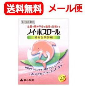 【第2類医薬品】【メール便】【送料無料】ノイ・ホスロール12包【救心製薬】【tkg】