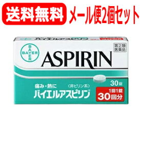 【第(2)類医薬品】【メール便！送料無料！2個セット！】【佐藤製薬】　解熱鎮痛薬　バイエル　アスピリン　30錠×2個【バイエルアスピリン】