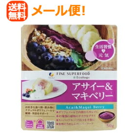 【∴メール便送料無料！！】【ファイン】スーパーフード　アサイー＆マキベリー　50g