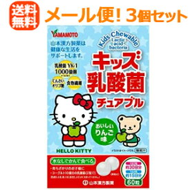 ★全商品【2個でP5倍！3個でP10倍】まとめ買いがお買い得! 4/10 1:59まで【メール便！送料無料！3個セット】【山本漢方】キッズ乳酸菌チュアブル60粒×3個