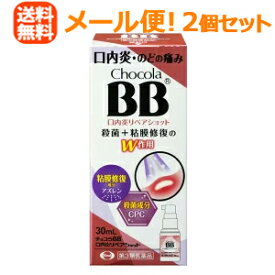 【第3類医薬品】【送料無料！メール便！2個セット】チョコラBB口内炎リペアショット30mlスプレータイプ