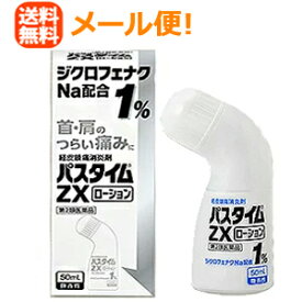 【第2類医薬品】【メール便！送料無料！】【祐徳薬品】パスタイムZXローション　50ml　＜微香性＞※セルフメディケーション税制対象医薬品