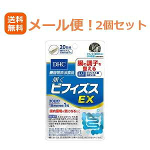 【メール便!送料無料!2個セット】DHC届くビフィズスEX20日分20粒(機能性表示食品)×2個セット 合計40粒