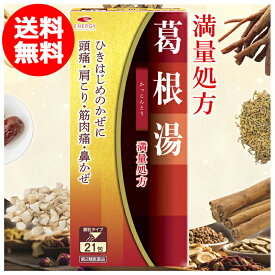 【第2類医薬品】【送料無料・メール便】満量処方 エナジー 葛根湯エキス顆粒 21包 (7日分) 眠くならない風邪薬 体を温める 肩こり 改善 風邪 初期 寒気 のど痛 鼻水 風邪のひきはじめに 冷え性対策 葛根湯 漢方薬 市販 効能 発熱 喉の痛み 筋肉痛 首の痛み 関節痛