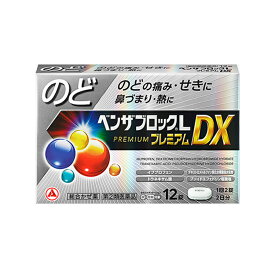 【第(2)類医薬品】アリナミン製薬ベンザブロックLプレミアムDX 12錠 錠剤【銀】※セルフメディケーション税制対象商品せき のどの痛み 発熱 鼻水 くしゃみカプレットタイプ のどからくる風邪に