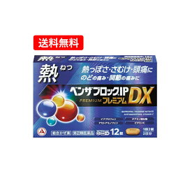 【第(2)類医薬品】【送料無料】アリナミン製薬ベンザブロックIPプレミアムDX 12錠【青】※セルフメディケーション税制対象商品せき のどの痛み 発熱 鼻水 くしゃみカプレットタイプ 熱っぽさからくる風邪に