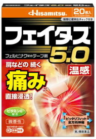 【第2類医薬品】久光製薬フェイタス5．0温感20枚