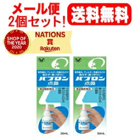 【第2類医薬品】【2個セット！メール便！送料無料！】【大正製薬】【青緑箱】パブロン点鼻30ml×2