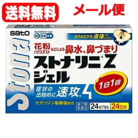 【第2類医薬品】【3個セット】【メール便！送料無料！】【佐藤製薬】ストナリニZジェル　24カプセル×3個セット