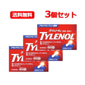 【第2類医薬品】アリナミン製薬 タイレノールA 20錠入 3個セット※セルフメディケーション税制対象商品タイレノールA 解熱鎮痛 頭痛 生理痛 関節痛 発熱有効成分アセトアミノフェン メール便 送料無料