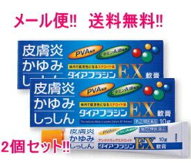 【第(2)類医薬品】【メール便対応！送料無料！！】【内外薬品】ダイアフラジンEX軟膏10g2個セット