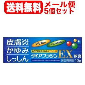 【第(2)類医薬品】【メール便！送料無料！5個セット！】ダイアフラジンEX軟膏 10g