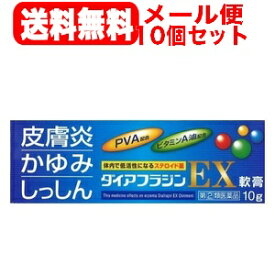 【第(2)類医薬品】【メール便！送料無料！10個セット！】ダイアフラジンEX 軟膏 10g