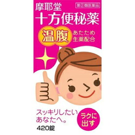 【第2類医薬品】【摩耶堂製薬】十方便秘薬（温腹）　420錠